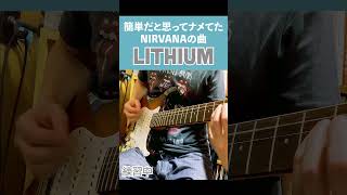 簡単だと思ってナメてたNIRVANAの曲 Lithium