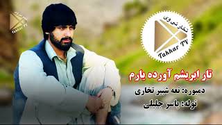 دمبوره و توله جدید تغه شبیر تخاری و یاسر جلیلی /تار ابریشم آورده یارم/ Shabir Takhari $ Yaser Jalili