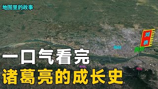 【三维地图】一口气看完三国最智慧的人，诸葛亮的成长史，他究竟是如何成长起来的？【地图里的故事】