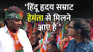 Jharkhand में BJP की रैली: लोग बोले- हम हिंदू हृदय सम्राट को देखने आए लेकिन…