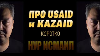 USAID и KazAID!