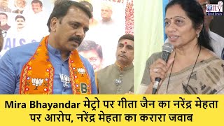 Mira Bhayandar Metro, Geeta Jain के आरोप, Narendra Mehta का करारा जवाब