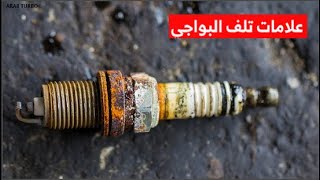 5 مؤشرات تدل على تلف شمعات الإحتراق (البواجى) انتبه منها !