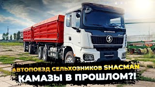 КАМАЗ, до свидания?! Автопоезд сельхозников на базе Shacman