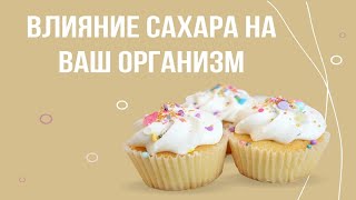 Влияние сахара на ваш организм