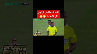 لاعب المنستيرى نام والماتش شغال 😂😂كان سهران بيتعب فى شغلة طول الليل