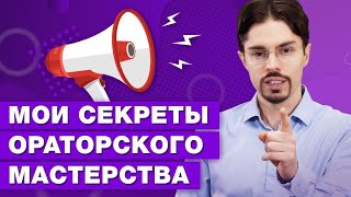 Как подготовиться к публичному выступлению: говори так, чтобы тебя слушали