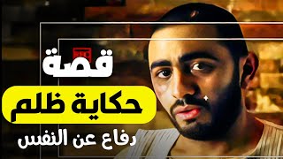 ادم قرر يعرف الكل انه مظلوم بطريقته الخاصه | اقوى مشهد مؤثر | براءة المظلوم #ادم #تامر_حسني