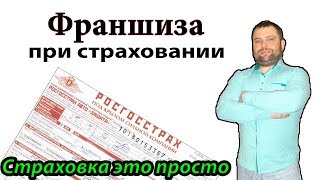 Франшиза при страховании