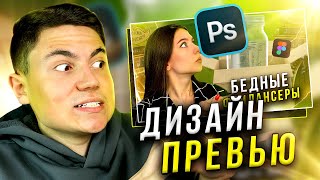 Выполняю РЕАЛЬНЫЙ ЗАКАЗ превью на Фрилансе (LIVE) // Веб-дизайн на FREELANCE