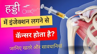 हड्डी में इंजेक्शन लगने से क्या होता है?