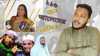 ১১৬ জন আলেমের তালিকা।