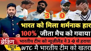 Ind vs Nz 3rd test match💯💯 भारत को मिला शर्मनाक हार ❌100% जीता मैच को हारा♨️@cricketnewslover5008