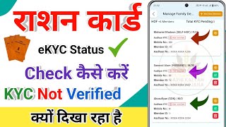 Ration Card eKYC Status Check 2024 ! Ration card eKYC Pending kyon bata raha hai ? KYC not verified