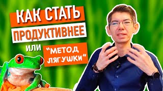 Как стать продуктивнее или "метод лягушки"