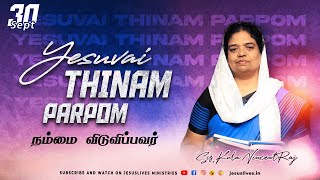 நம்மை விடுவிப்பவர் | Sis.Kala Vincentraj | Yesuvai Thinam Parpom | 30 Sep