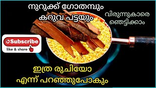 നുറുക്കു ഗോതമ്പു കൊണ്ട് ഇതുപോലെ  ഒന്ന് ഉണ്ടാക്കി നോക്കു. വിരുന്നുകാരെ ഞെട്ടിക്കാം