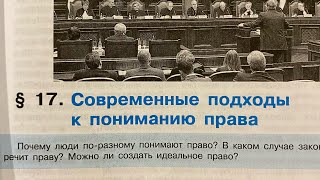 Обществознание 10/Боголюбов/Тема 17: Современные подходы к пониманию права/17.11.24