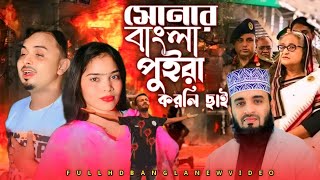 সোনার বাংলা পুইরা করলি চাই || Shunar Bangla Puira Korli Chai || Quota Andolan Bangladesh