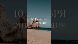 10 ноября #гороскоп #прогноз #гороскопнасегодня #луна #картадня