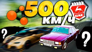 КТО ОБГОНИТ ЭТУ АДСКУЮ ВОЛГУ в BeamNG MULTIPLAYER? | DESTIMAGE