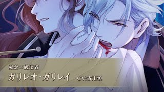 【本編PV】ガリレオ（CV：古川慎） イケメンヴァンパイア◆偉人たちと恋の誘惑