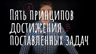 Как достигать целей. Пять ключевых принципов