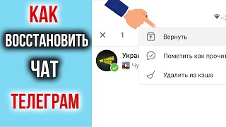 Как Восстановить Удаленную Переписку (ЧАТ) в Телеграме!