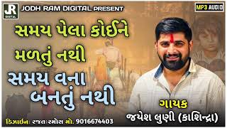 સમય પેલા કોઈને મળતું નથી સમય વના બનતું નથી || Jayesh Luni (Kasindra) New Aalap 2024