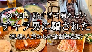 【強制送還された】独身30代OL…若かりし日の黒歴史を思い出したのでお話します。【札幌一人旅】