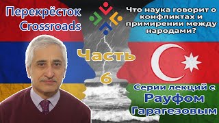 Как армянам и азербайджанцам преодолевать коллективные травмы?