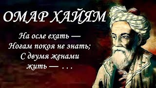 ОМАР ХАЙЯМ О ЖЕНЩИНАХ И ЛЮБВИ Красивые стихи с глубоким смыслом, рубаи