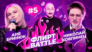 ФЛИРТ BATTLE #5 | Руслан Мухтаров, Аня Бринюк, Николай Ковпинец