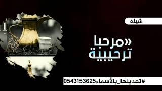 شيلة ترحيبية 2021  طرب حماس | مرحبا ترحيبية | مجانيه بدون حقوق