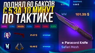 НАШЁЛ ТАКТИКУ С РАНДОМАЙЗЕРА НА КСГОРАН | CSGORUN! 10 МИН + 5$ = НОЖ...