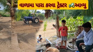 વાળામા પારા કરવા ટ્રેક્ટર 🚜 આવ્યુ || #familyvlog #villagelife