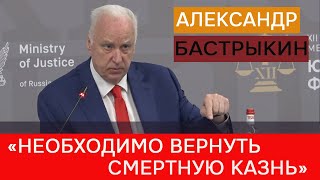 Бастрыкин заявил, что смертную казнь можно вернуть президентским указом