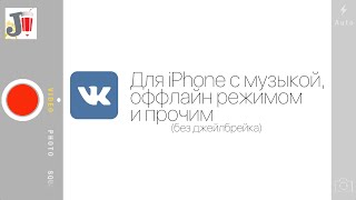 Установка VK с музыкой, оффлайном на iPhone в три тапа