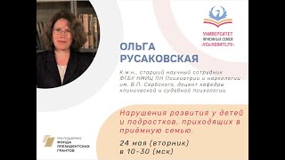 Вебинар Ольги Русаковской  "Нарушения развития у детей и подростков, приходящих в приемную семью"