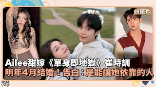 Ailee甜嫁《單身即地獄》崔時訓　明年4月結婚！告白：是能讓她依靠的人｜鏡速報 #鏡新聞