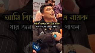 জায়েদ খান ফ্রম বাংলাদেশ Zayed khan funny interview #viralshort #zayedkhan #banglafunnyvideo