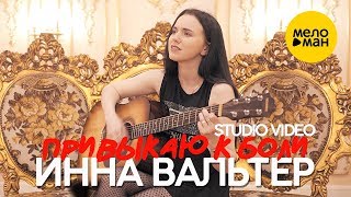 Инна Вальтер -  Привыкаю к боли (Studio Video)