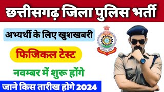 cg police bharti 2024 new update | cg police constable 📅 date | cg police ka physical kab hoga