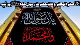 28 Safar | Wafat e Hazrat Rasool e Khuda s.a.w.w | Marsiya Tehtullafz | Shia Poetry Collection