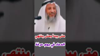 الشيخ عثمان الخميس: متى يبدأ ومتى ينتهي الدعاء في يوم عرفة