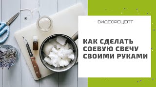 Как сделать соевую свечу своими руками l рецепт в домашних условиях