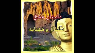 داستان جالب و حیرت انگیز عشق سلسال و شهمامه #افسانه#افغانی#جالب#فرهنگی#هزارگی .