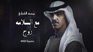 الشراري _ هذا قرارك - مع السلامه روح | محمد الشراري | حصرياً 2023 - @