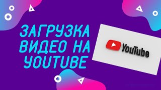 Загрузка видео на YouTube