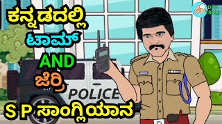 S P ಸಾಂಗ್ಲಿಯಾನ || PART 1 || ಶಂಕರ್ ಅಣ್ಣ ಮತ್ತೆ ಬಂದ್ರು || NEW VIDEO || BY DHP TROLL CREATIONS